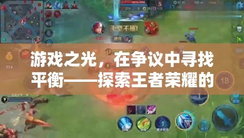 王者榮耀爭議中的平衡探索，游戲之光的樂趣與成長