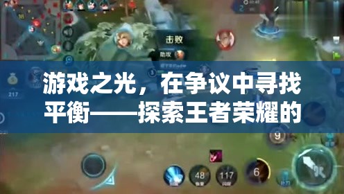 王者榮耀爭議中的平衡探索，游戲之光的樂趣與成長