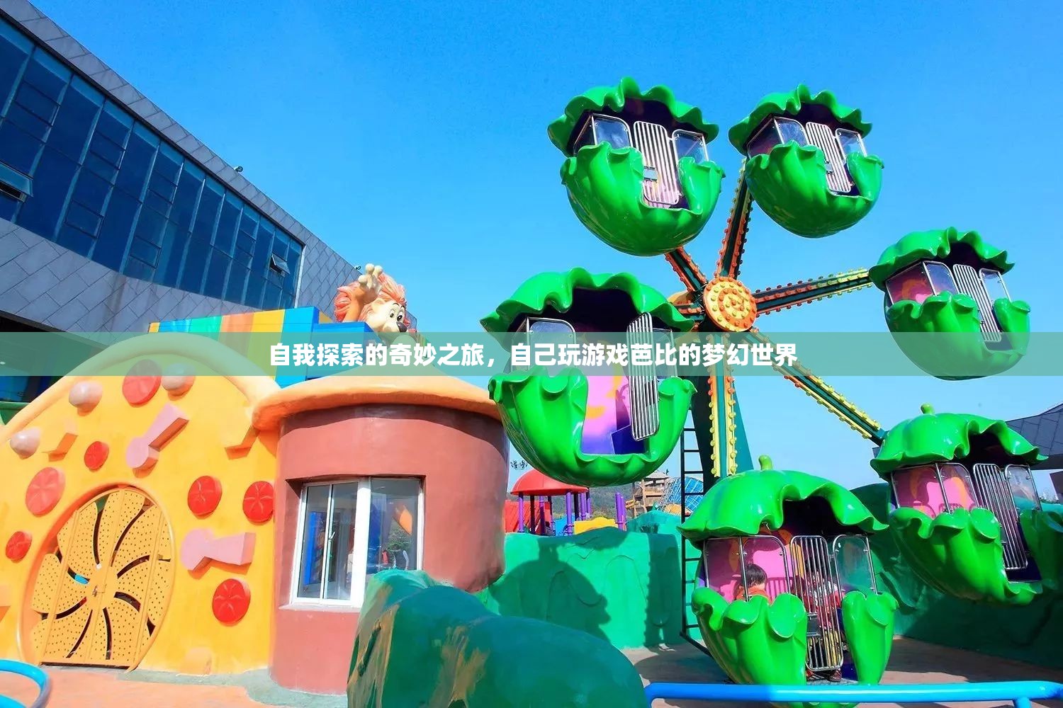 探索自我，一場夢幻的芭比游戲之旅