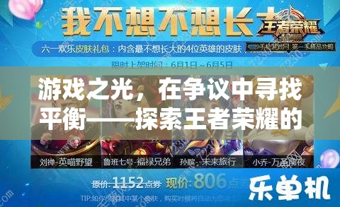 王者榮耀爭議中的平衡探索，游戲之光的樂趣與成長