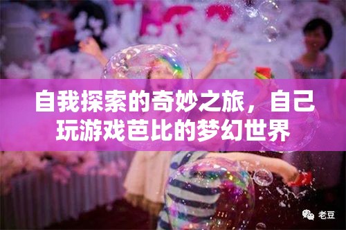 探索自我，一場夢幻的芭比游戲之旅