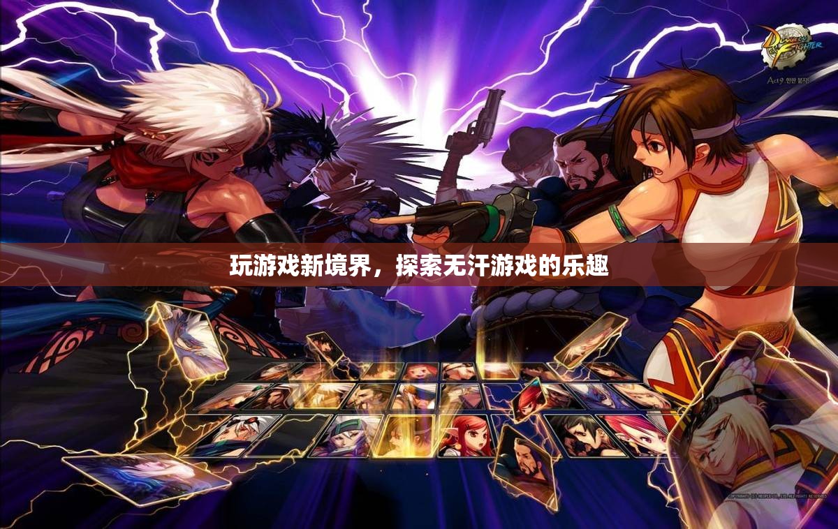 解鎖無(wú)汗游戲新境界，探索游戲世界的全新樂趣