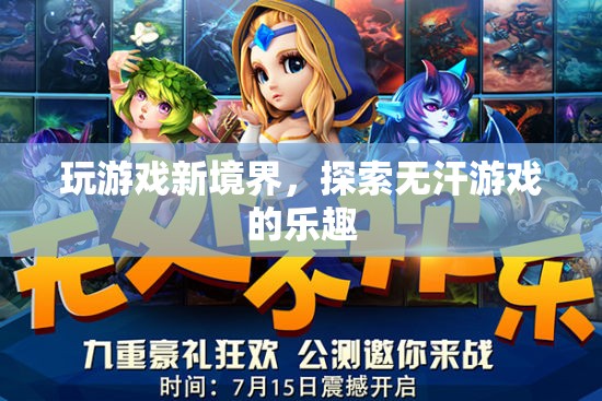 解鎖無(wú)汗游戲新境界，探索游戲世界的全新樂趣