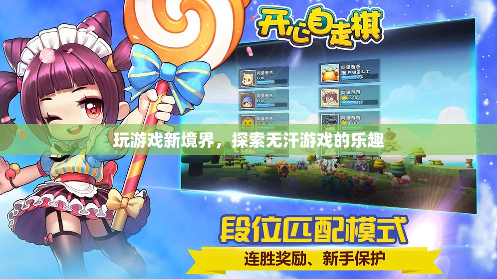 解鎖無(wú)汗游戲新境界，探索游戲世界的全新樂趣