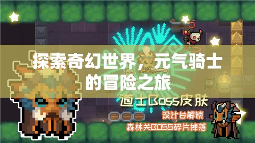 元氣騎士，探索奇幻世界的冒險之旅