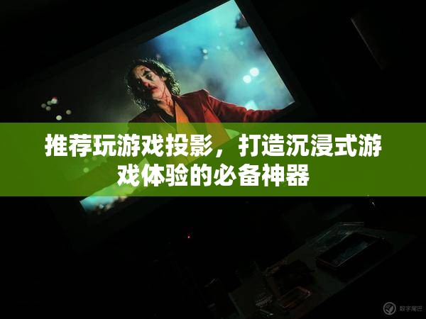 游戲投影，打造沉浸式游戲體驗(yàn)的必備神器