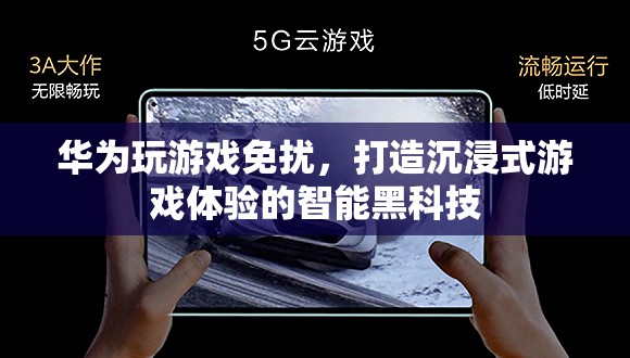 華為智能黑科技，打造沉浸式游戲體驗(yàn)的免擾模式
