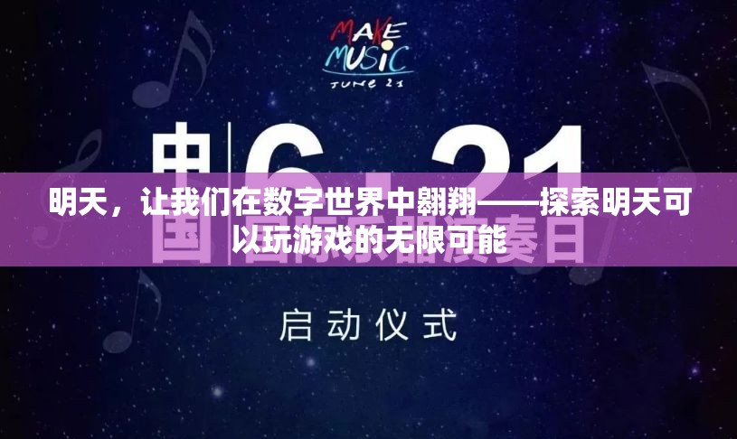 數(shù)字世界的明天，探索未來游戲的無限可能