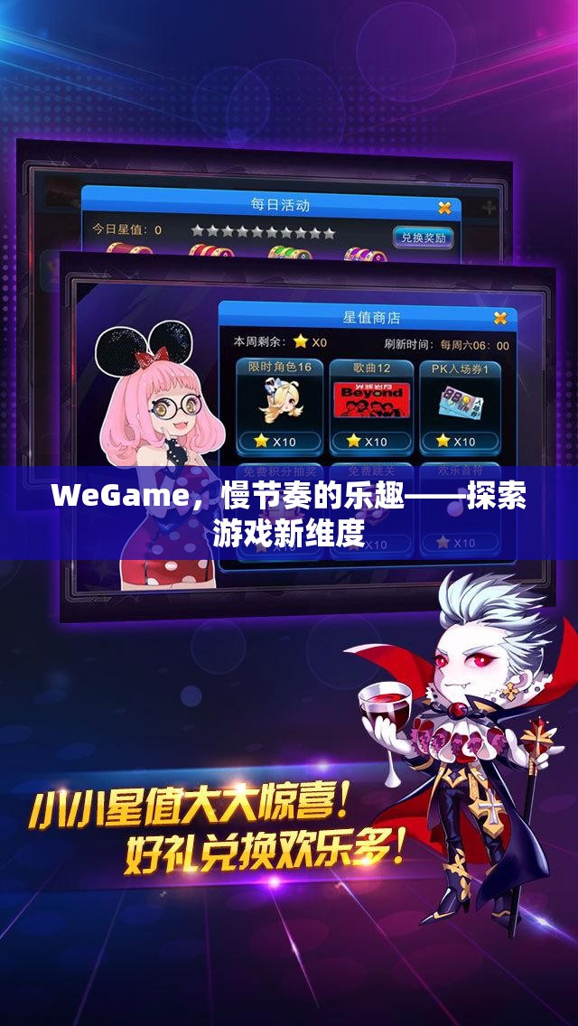 WeGame，慢節(jié)奏的樂(lè)趣，探索游戲新維度