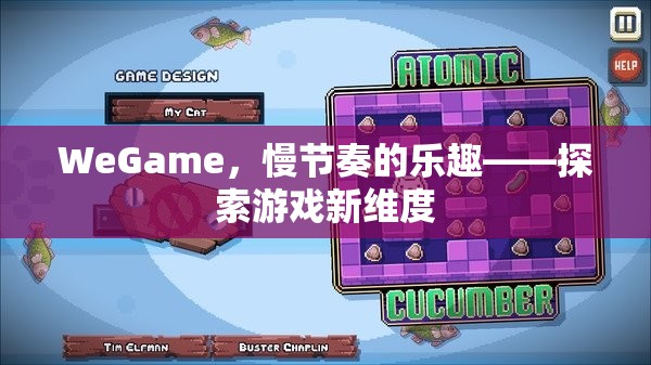 WeGame，慢節(jié)奏的樂(lè)趣，探索游戲新維度