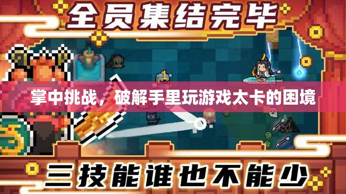 掌中挑戰(zhàn)，破解手機(jī)游戲卡頓的困境  第2張