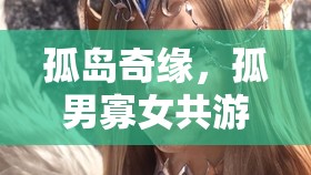 孤島奇緣，共游神秘游戲的孤男寡女