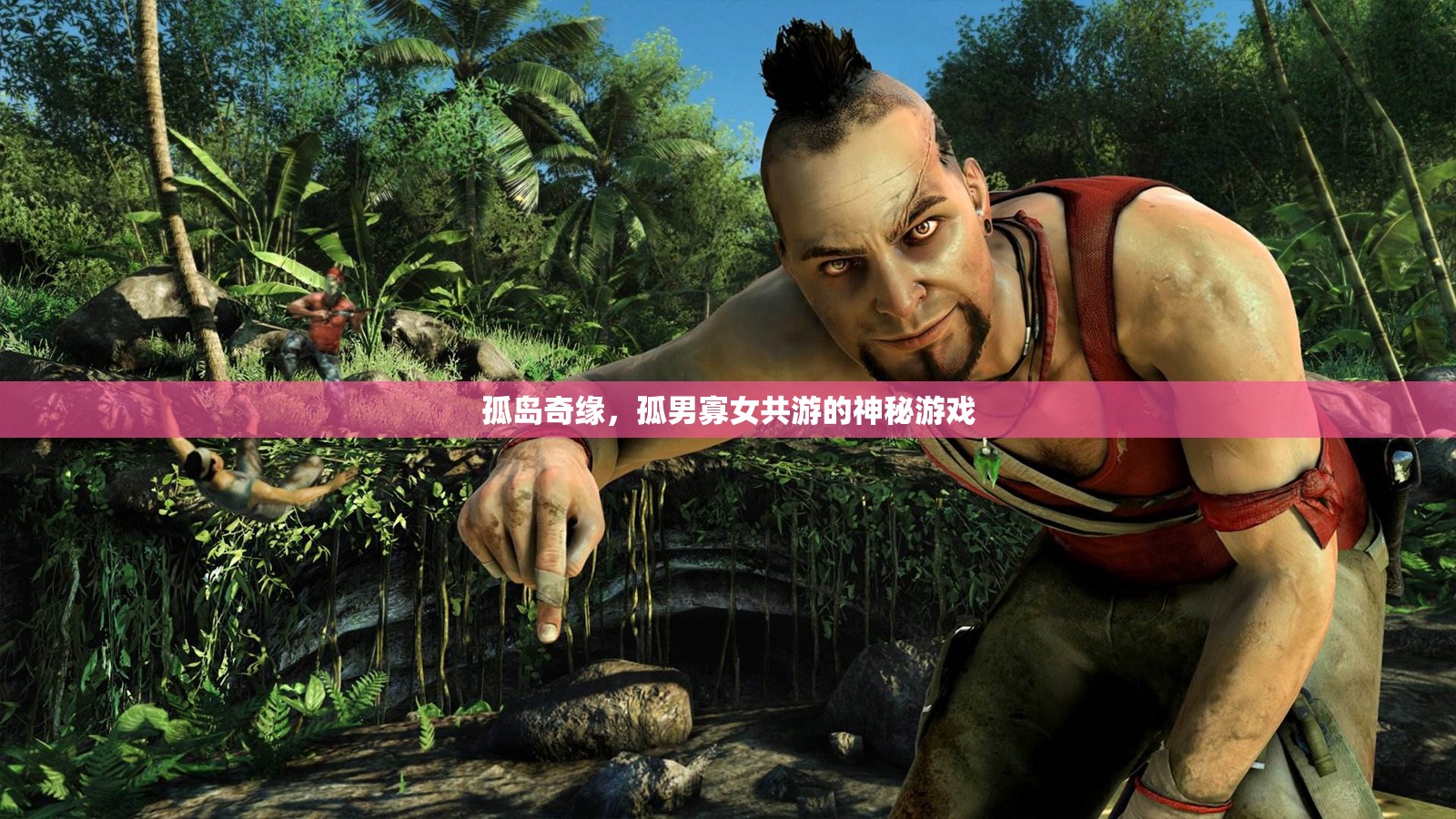 孤島奇緣，共游神秘游戲的孤男寡女