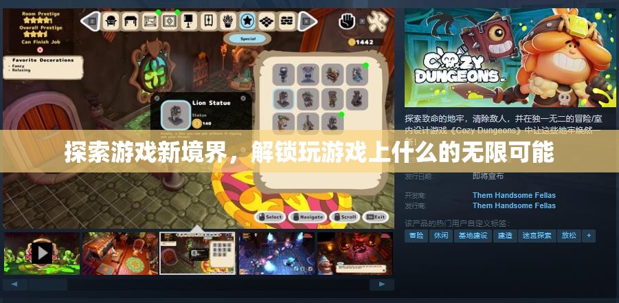 解鎖游戲新境界，探索無(wú)限可能的玩樂(lè)新維度