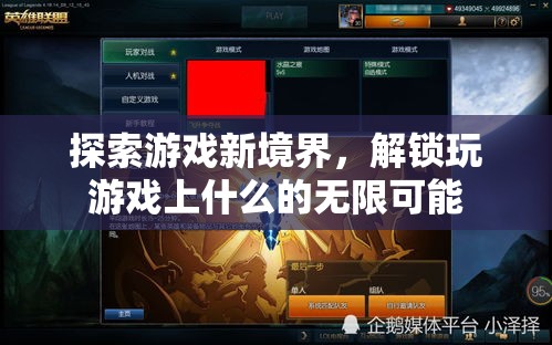 解鎖游戲新境界，探索無(wú)限可能的玩樂(lè)新維度