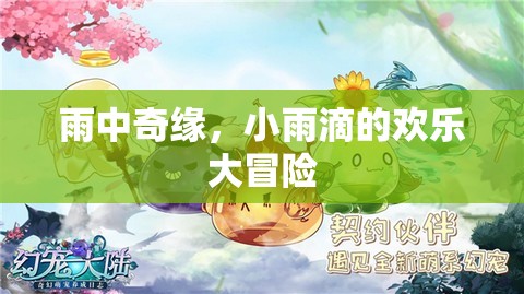 小雨滴的雨中奇緣，歡樂大冒險