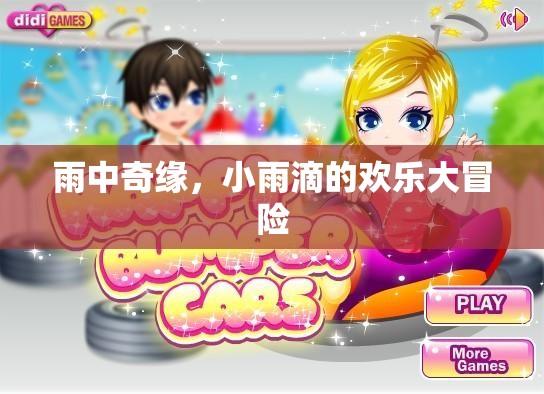小雨滴的雨中奇緣，歡樂大冒險