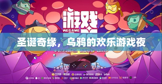 圣誕奇緣，烏鴉的歡樂游戲夜