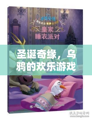 圣誕奇緣，烏鴉的歡樂游戲夜
