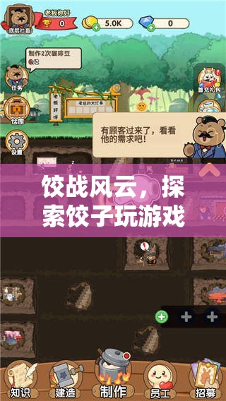 餃戰(zhàn)風(fēng)云，解鎖餃子玩游戲下載的歡樂之旅
