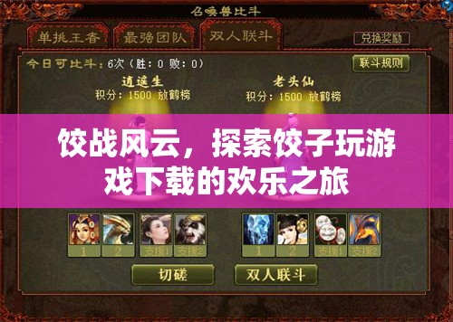 餃戰(zhàn)風(fēng)云，解鎖餃子玩游戲下載的歡樂之旅