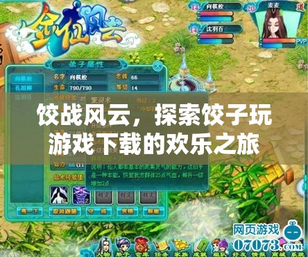 餃戰(zhàn)風(fēng)云，解鎖餃子玩游戲下載的歡樂之旅
