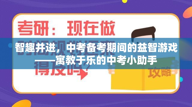 中考備考新風(fēng)尚，寓教于樂的益智游戲——智趣并進(jìn)的小助手