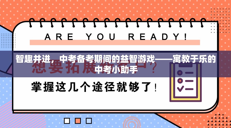 中考備考新風(fēng)尚，寓教于樂的益智游戲——智趣并進(jìn)的小助手