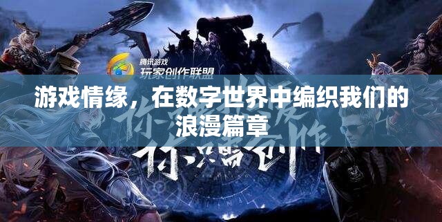 數(shù)字世界中的浪漫編織，游戲情緣的魅力  第2張