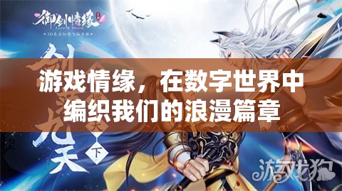 數(shù)字世界中的浪漫編織，游戲情緣的魅力  第1張