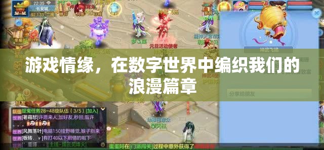 數(shù)字世界中的浪漫編織，游戲情緣的魅力  第3張