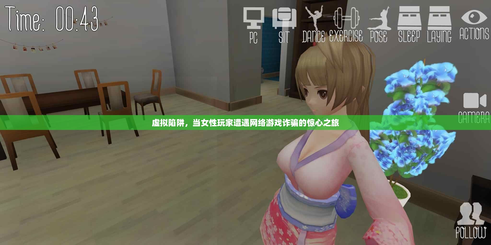 網(wǎng)絡(luò)游戲中的虛擬陷阱，女性玩家的驚心之旅