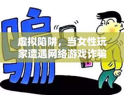 網(wǎng)絡(luò)游戲中的虛擬陷阱，女性玩家的驚心之旅