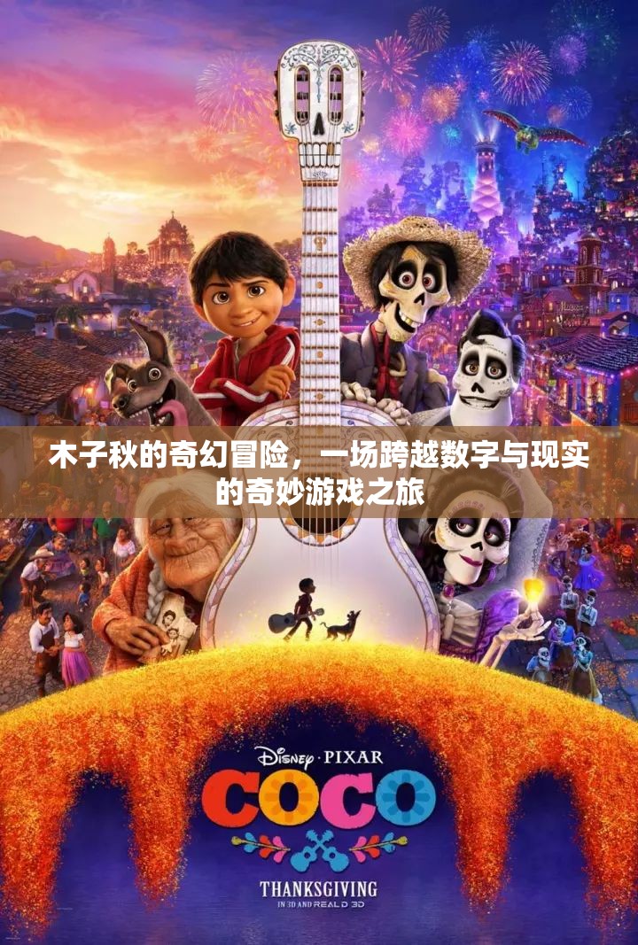 木子秋，數(shù)字與現(xiàn)實(shí)交織的奇幻冒險(xiǎn)之旅