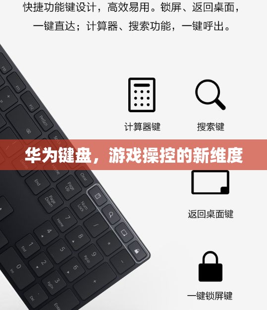 華為鍵盤，開啟游戲操控新維度