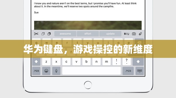 華為鍵盤，開啟游戲操控新維度