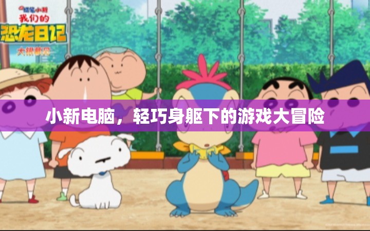 小新電腦，輕巧身軀下的游戲大冒險