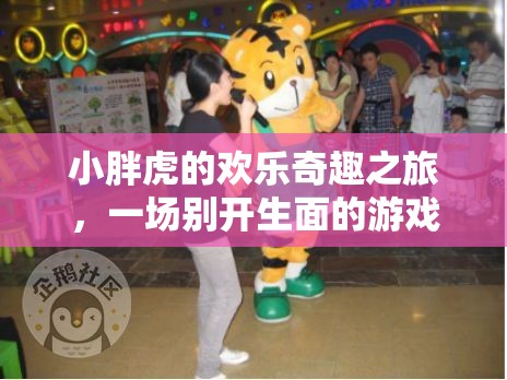 小胖虎的歡樂(lè)奇趣之旅，一場(chǎng)別開(kāi)生面的游戲盛宴