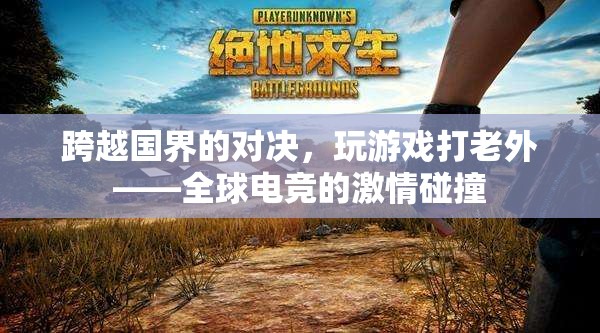 全球電競(jìng)，跨越國(guó)界的激情對(duì)決