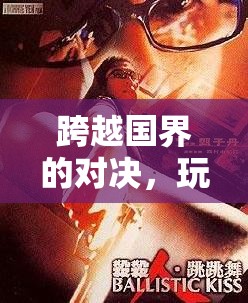 全球電競(jìng)，跨越國(guó)界的激情對(duì)決