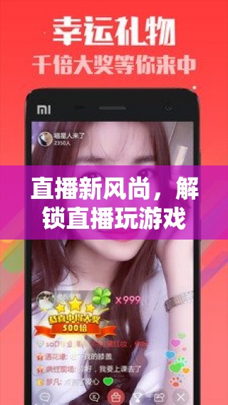 解鎖直播新風(fēng)尚，探索游戲直播的無(wú)限魅力