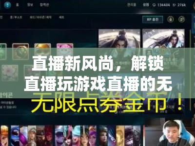 解鎖直播新風(fēng)尚，探索游戲直播的無(wú)限魅力