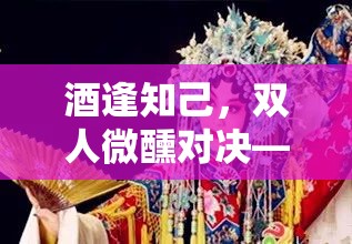 醉夢奇緣，酒逢知己的雙人對決桌游解析