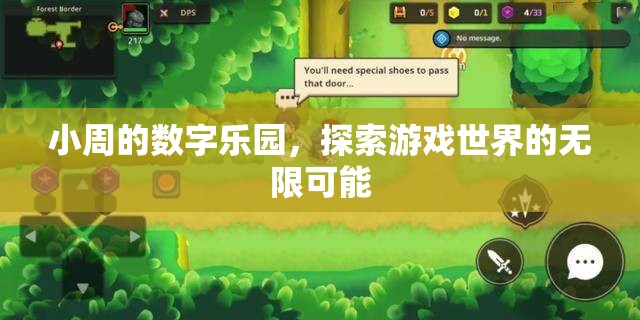 小周的數(shù)字樂(lè)園，解鎖游戲世界的無(wú)限可能