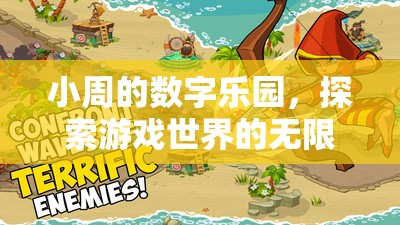 小周的數(shù)字樂(lè)園，解鎖游戲世界的無(wú)限可能