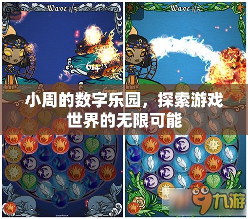 小周的數(shù)字樂(lè)園，解鎖游戲世界的無(wú)限可能