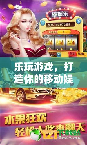 樂玩游戲，解鎖你的移動(dòng)娛樂新天地