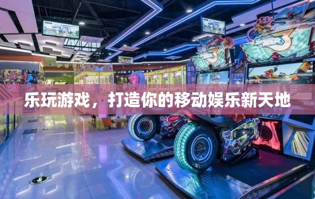 樂玩游戲，解鎖你的移動(dòng)娛樂新天地