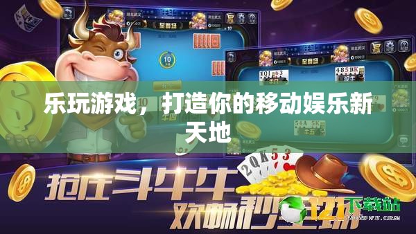 樂玩游戲，解鎖你的移動(dòng)娛樂新天地
