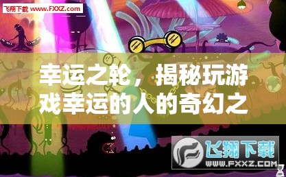 揭秘幸運(yùn)之輪，玩游戲中幸運(yùn)者的奇幻之旅